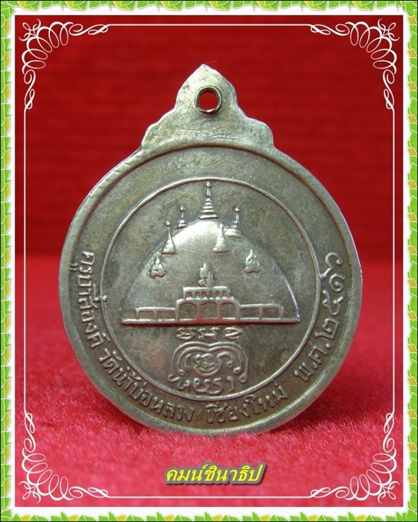 เหรียญครูบาสี่องค์ วัดน้ำบ่อหลวง จ.เชียงใหม่  - 2
