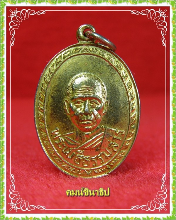 เหรียญพระเมธีธรรมสาร หลวงพ่อไสว วัดบ้านกร่าง สุพรรณบุรี - 1