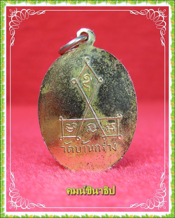 เหรียญพระเมธีธรรมสาร หลวงพ่อไสว วัดบ้านกร่าง สุพรรณบุรี - 2