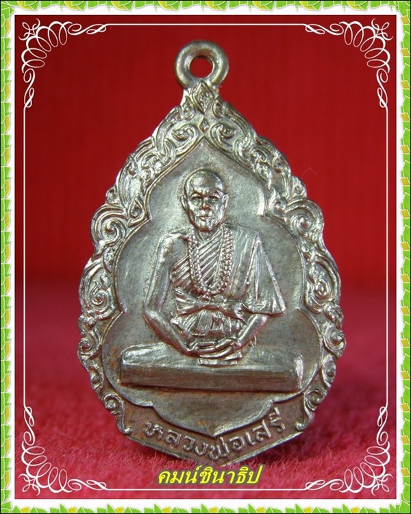 เหรียญหลวงพ่อเสรี วัดสว่างโนนเพียง จ.ขอนแก่น - 1
