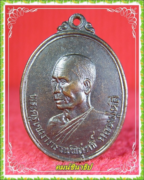 เหรียญพระครูเขมาภรณ์พิสุทธิ์(หลวงปู่หลี)วัดประสิทธิ์ไพศาล จ.ขอนแก่น - 1