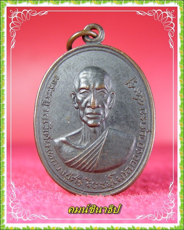 เหรียญพระญาณวิเศษ (หลวงปู่ศรี) วัดหลวงสุมังคลาราม ศรีสะเกษ - 1