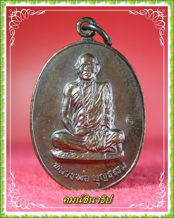 เหรียญหลวงพ่อบุญธรรม วัดช้างเผือก จ.หนองคาย - 1