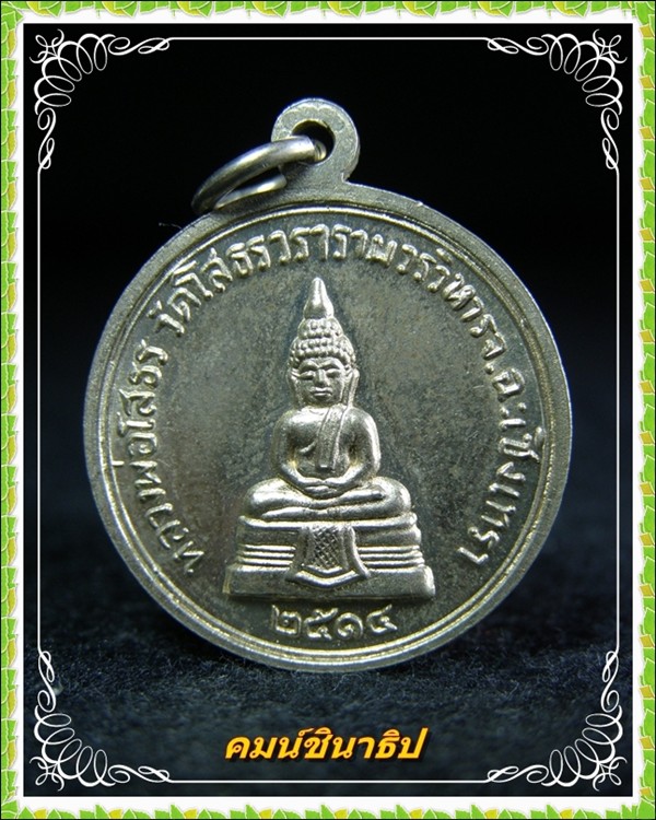 เหรียญพระพุทธโสธร รูปกลม เนื้ออัลปาก้า หลังพระเทพคุณาธาร - 1