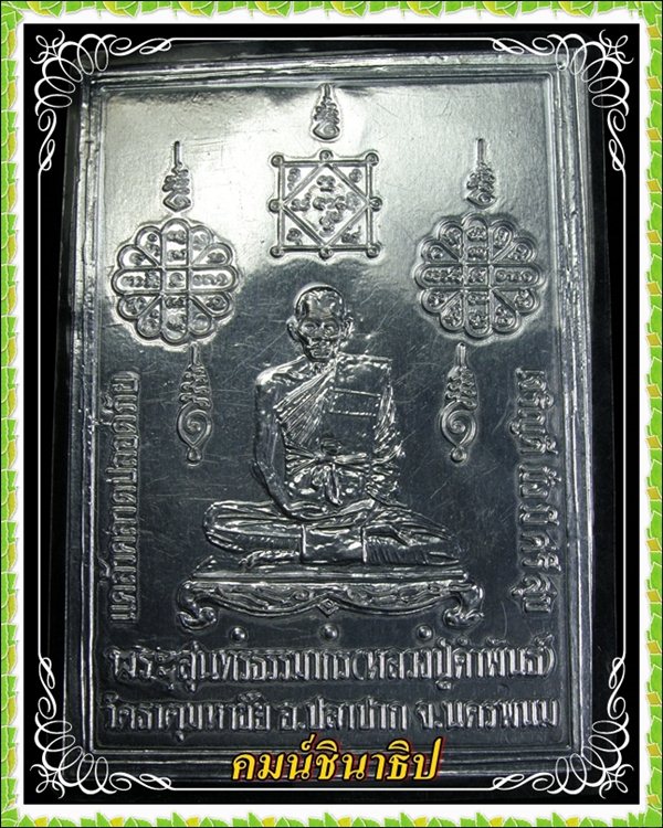 แผ่นปั๊มหลวงปู่คำพันธ์ วัดพระธาตุมหาชัย นครพนม  - 1