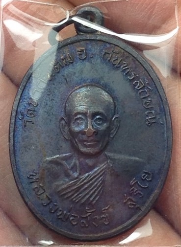 เหรียญหลวงพ่อสังข์ สุริโย วัดนากันตม รุ่น 1 ปี 12 บล็อกนิยม - 1
