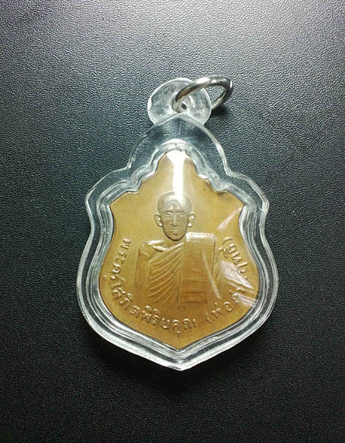 เหรียญรุ่นแรก พระครูโสภิตพิริยคุณ (พ่อถ่านฤทธิ์) วัดสระ ต.กุศกร จ.อุบลราชธานี  ธรรมดา - 1