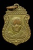 เหรียญรุ่นแรก หลวงพ่อเยี่ยม วัดรอเจริญ จ.สุพรรณบุรี