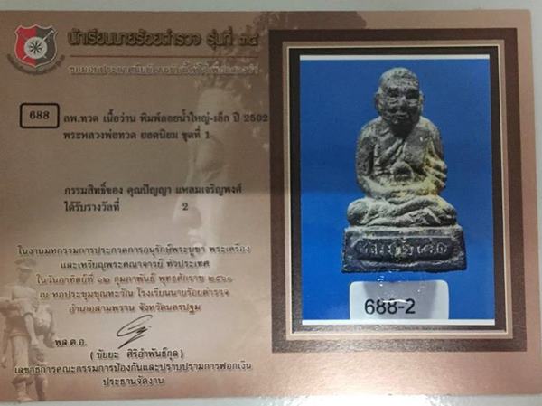 หลวงปู่ทวด วัดช้างไห้ พิมพ์ลอยน้ำ ปี 2502 เนื้อว่านอุดก้น(กรรมการ)ติดรางวัลที่ 2 งานสามพราน - 5