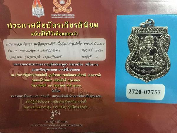 เหรียญเลื่อนสมณศักดิ์ หลวงปู่ทวด วัดช้างให้ ปี 08 รองแชมป์งานใหญ่ - 5