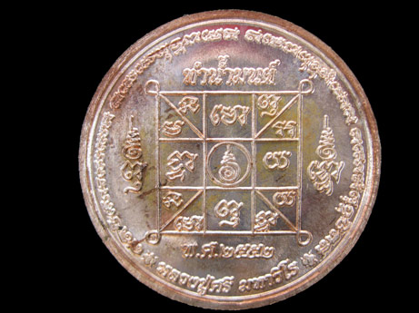 เหรียญทำน้ำมนต์ หลวงปู่ศรี มหาวีโร - 2