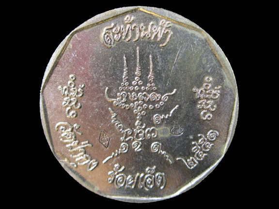 เหรียญสะท้านฟ้า หลวงปู่ศรี มหาวีโร อัลบาก้า - 2