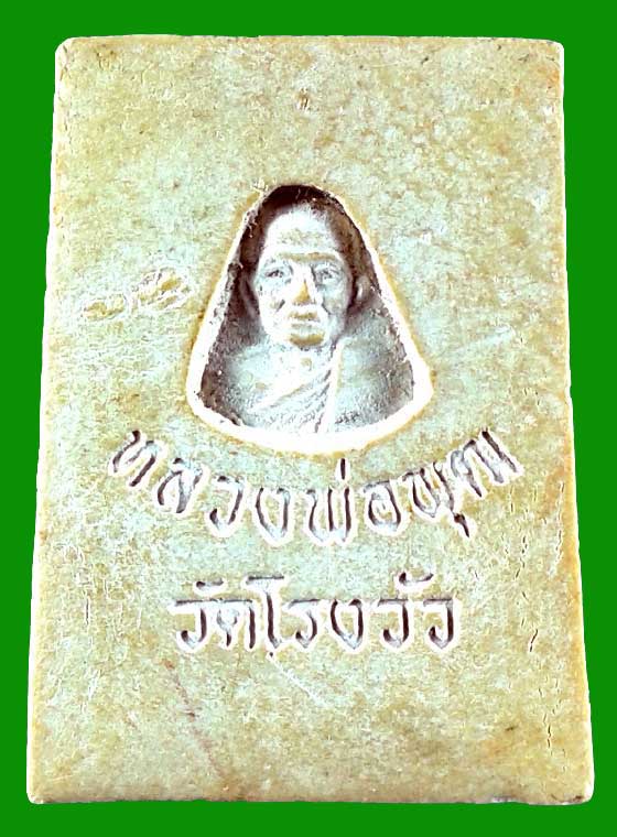 สมเด็จหลังรูปเหมือนหลวงพ่อพุฒ วัดโรงวัว จังหวัดชัยนาท - 2