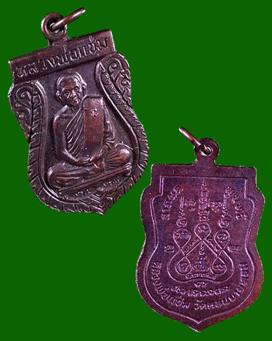 เหรียญเสมา หลวงพ่อแช่ม วัดดอนยายหอม อำเภอเมือง จังหวัดนครปฐม - 2