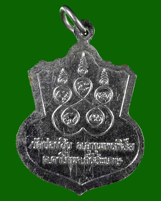 เหรียญ หลวงพ่อสอน วัดบ้านปลาซิว จังหวัดศรีสะเกษ - 4