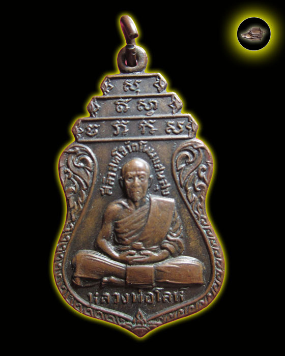 เหรียญ หลวงพ่อโลห์ วัดโนนแสนสุข หลังเรียบ - 1