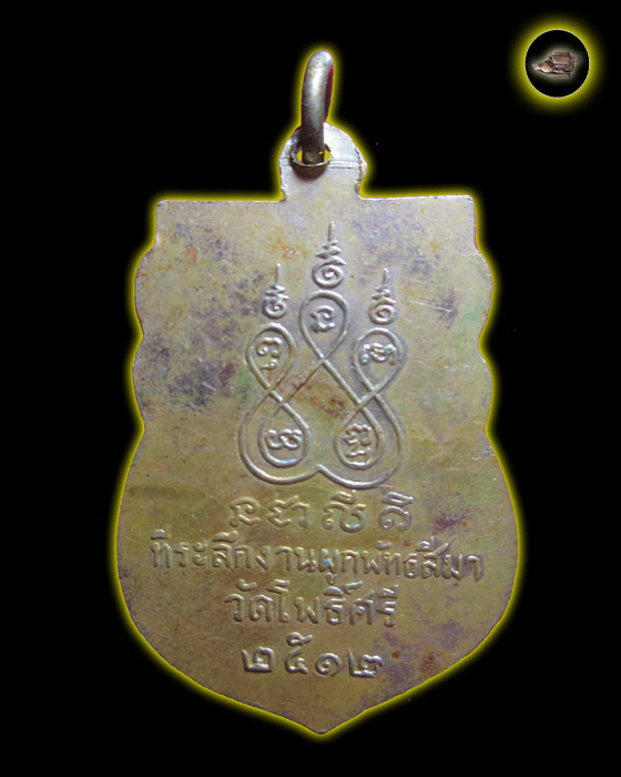 เหรียญ พระครูเมธีธรรมศาสน์ วัดโพธิ์ศรี - 2