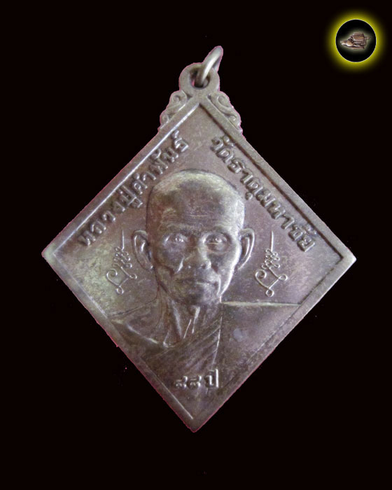 เหรียญ นปข 2 หลวงปู่คำพันธ์ วัดธาตุมหาชัย บล็อคกษาปณ์ ปี 2545 - 1