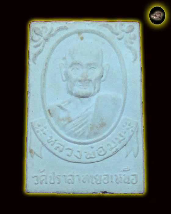 พระผงรูปเหมือน หลวงพ่อมุม วัดปราสาทเยอร์  - 1