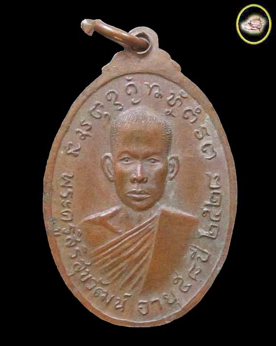 เหรียญ หลวงปู่สิงห์ - เสาร์ วัดศรีสุข จังหวัดมหาสารคาม  - 2