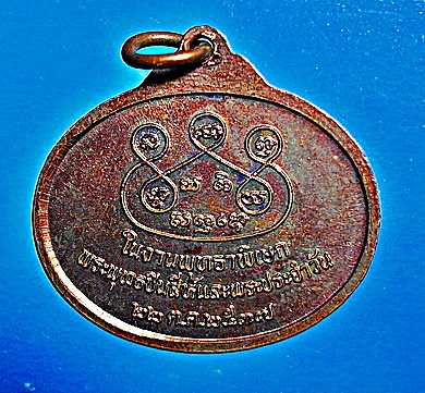 เหรียญ พระพุทธไสยาสน์ (อายุ 2,000 ปี) ภูค่าว กาฬสินธุ์ เนื้อทองแดง ปี 37 สวยแชมป์โลก หายาก - 2