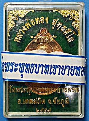  เหรียญ หลวงพ่อทอง สุทธสีโล รุุ่น ลาภยศ เนื้อทองแดงผิวไฟ ปี 57 ติดเกศา จีวร มีจาร หายาก สวยแชมป์ - 3