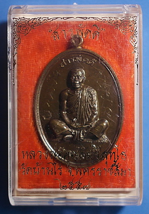 สุดยอด เหรียญ ลพ.คูณ ปริสุทโธ รุ่น สารพัดดี เนื้อชนวนพิเศษหลังเรียบ ปี 57 มีจาร หายาก สวยแชมป์ - 3