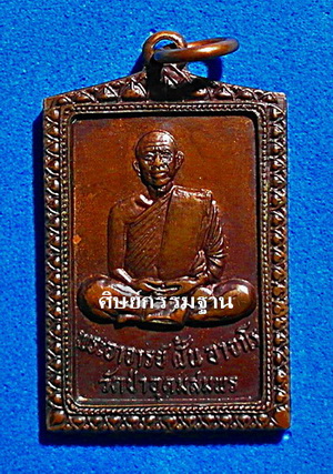 เหรียญหลวงปู่ฝั้น อาจาโร รุ่น 112 (นิยม หาพบยาก) ปี 2519 เนื้อทองแดง รมน้ำตาล (พร้อมกรอบ) สวยแชมป์  - 3