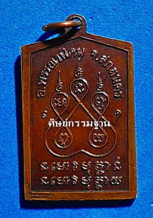 เหรียญหลวงปู่ฝั้น อาจาโร รุ่น 112 (นิยม หาพบยาก) ปี 2519 เนื้อทองแดง รมน้ำตาล (พร้อมกรอบ) สวยแชมป์  - 4