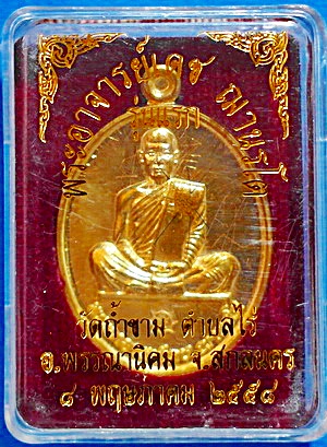 เหรียญ ลป.เดช ฌานรโต (ศิษย์ รุ่นสุดท้าย ลป.ฝั้น อาจาโร) รุ่นแรก ทองชมพู เกศา จีวร มีจาร (เคาะเดียว) - 3