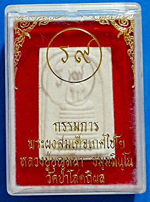 พระผงสมเด็จเกศไชยโย เก้าชั้น อกร่องหูยาน ลต.บุญหนา รุ่น 9 อภิมหาเศรษฐี 9 (ร 9) มีจาร สวยแชมป์ - 3