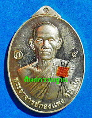 เหรียญ พระอาจารย์กองแพง วิโรจโน (ศิษย์เอก ลต.บุญหนา ธัมมทินโน) รุ่นแรก ปี 57 มีจาร เกศา จีวร หายาก - 1