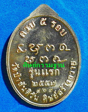 เหรียญ พระอาจารย์กองแพง วิโรจโน (ศิษย์เอก ลต.บุญหนา ธัมมทินโน) รุ่นแรก ปี 57 มีจาร เกศา จีวร หายาก - 2