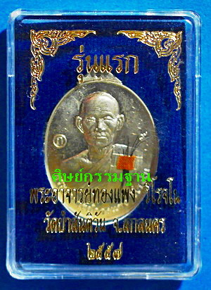 เหรียญ พระอาจารย์กองแพง วิโรจโน (ศิษย์เอก ลต.บุญหนา ธัมมทินโน) รุ่นแรก ปี 57 มีจาร เกศา จีวร หายาก - 3