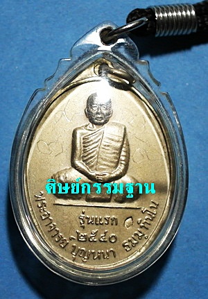 เหรียญหลวงตาบุญหนา ธัมมทินโน รุ่นแรก โค๊ตอ้วน (นิยม) มีจาร บรรจุเกศา ตะกรุดคู่ สวยแชมป์โลก  - 1