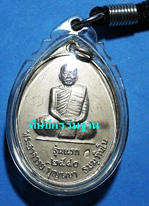 เหรียญหลวงตาบุญหนา ธัมมทินโน รุ่นแรก โค๊ตอ้วน (นิยม) มีจาร บรรจุเกศา ตะกรุดคู่ สวยแชมป์โลก  - 3