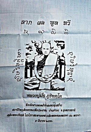 ผ้ายันต์ หลวงปู่มั่น ภูริทัตโต  รุ่น  ลาภ ผล พูน ทวี  (จำลองยันต์ ลายมือหลวงปู่มั่นจริง)  ปี 2550  ห - 1