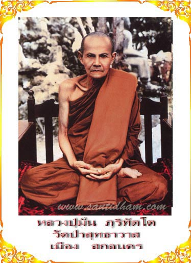 ผ้ายันต์ หลวงปู่มั่น ภูริทัตโต รุ่น ลาภ ผล พูน ทวี (จำลองยันต์ ลายมือหลวงปู่มั่นจริง) ปี 2550 ห - 2