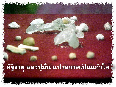 ผ้ายันต์ หลวงปู่มั่น ภูริทัตโต รุ่น ลาภ ผล พูน ทวี (จำลองยันต์ ลายมือหลวงปู่มั่นจริง) ปี 2550 ห - 3