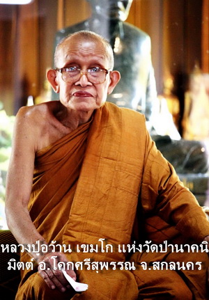 ผ้ายันต์ หลวงปู่มั่น ภูริทัตโต รุ่น ลาภ ผล พูน ทวี (จำลองยันต์ ลายมือหลวงปู่มั่นจริง) ปี 2550 ห - 4