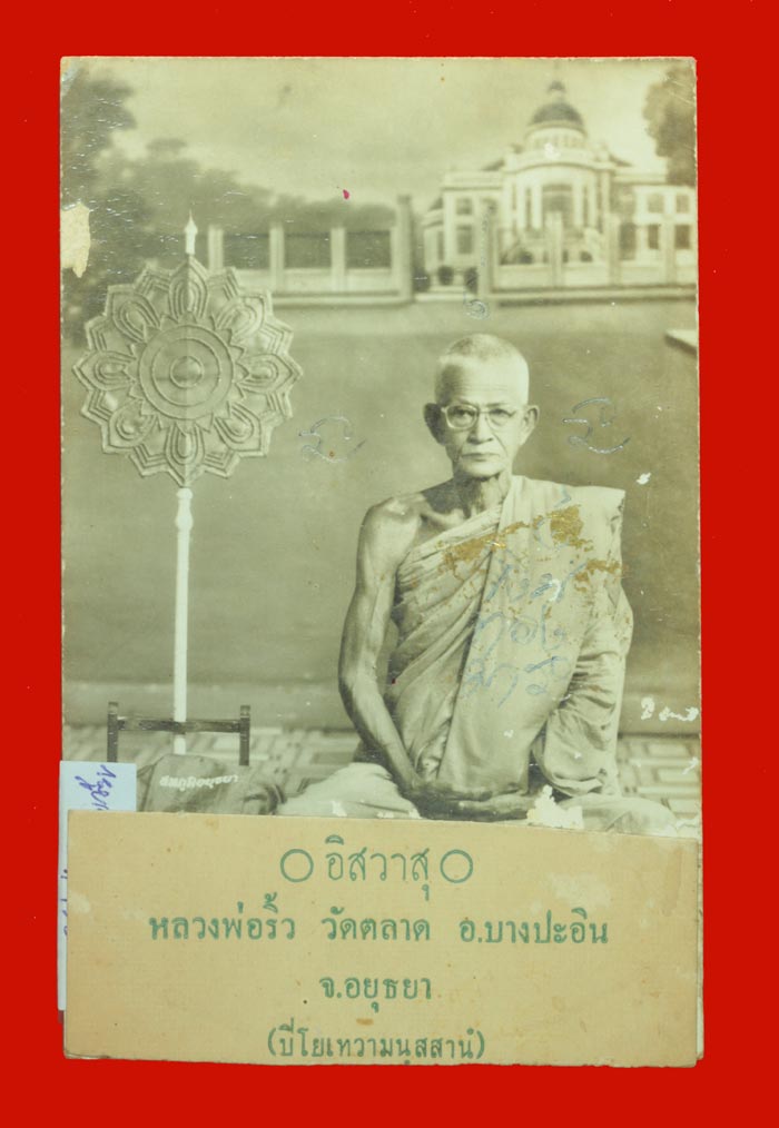 รูปถ่ายขนาดโปสการ์ด หลวงพ่อริ้ว วัดตลาดเกรียบ พระนครศรีอยุธยา ปี ๒๕๑๐  - 1