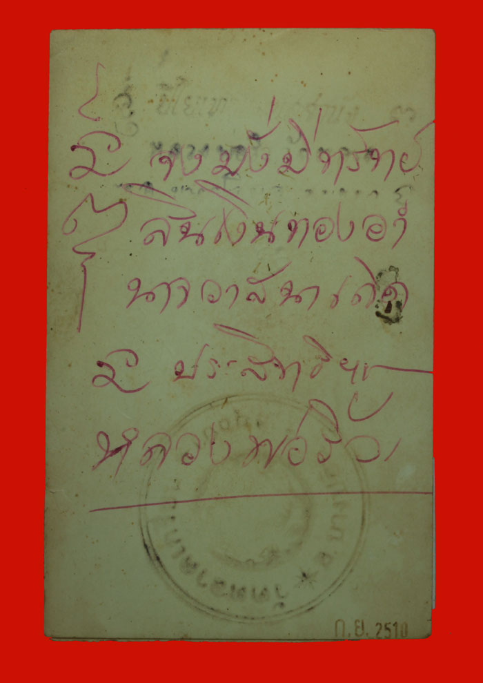 รูปถ่ายขนาดโปสการ์ด หลวงพ่อริ้ว วัดตลาดเกรียบ พระนครศรีอยุธยา ปี ๒๕๑๐  - 2