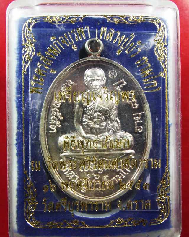 เหรียญเจริญพรล่าง หลวงปู่บัว วัดศรีบูรพาราม เนื้อเงิน หมายเลข 265 สวยๆๆพร้อมกล่อง - 5