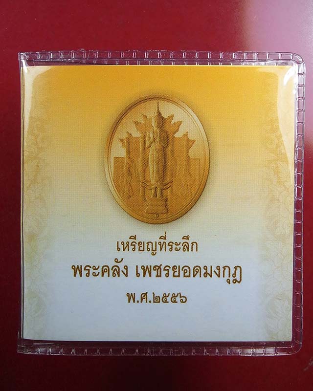 เหรียญพระคลัง เพชรยอดมงกุฎ พ.ศ.2556 สวยๆพร้อมซองเดิมๆ - 3