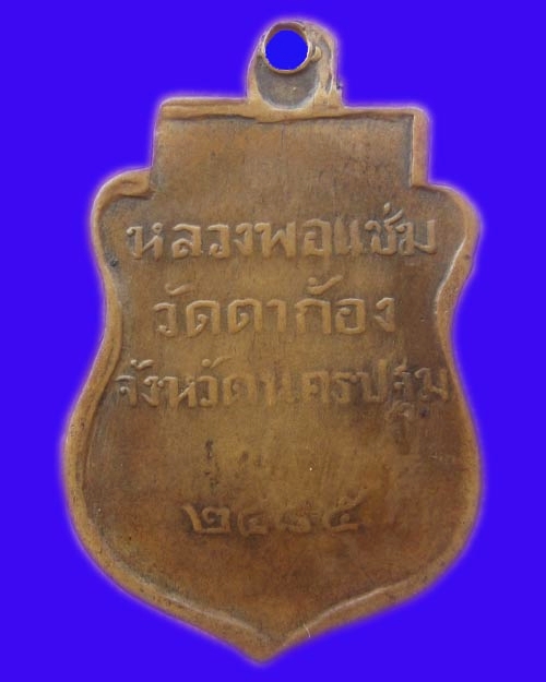เหรียญรุ่นแรกหลวงพ่อแช่ม วัดตาก้อง ช.ล. 2485 - 2
