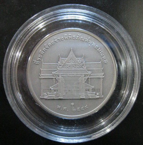 เหรียญในหลวงองค์อัครศาสนูปถัมภก - 2
