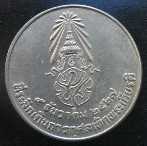 เหรียญในหลวงเดินการกุศล - 2