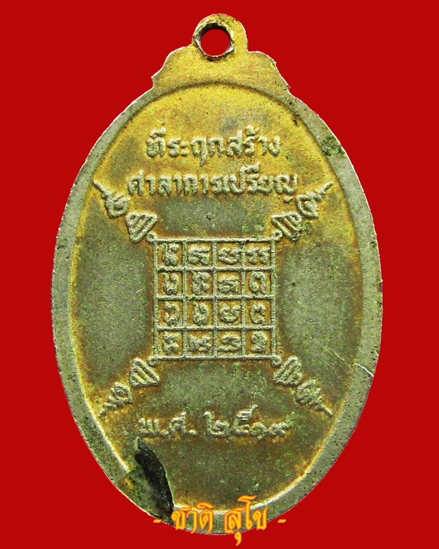 เหรียญหลวงพ่อเฒ่า วัดค้างคาว ปี 2519 จ.ชัยนาท - 2