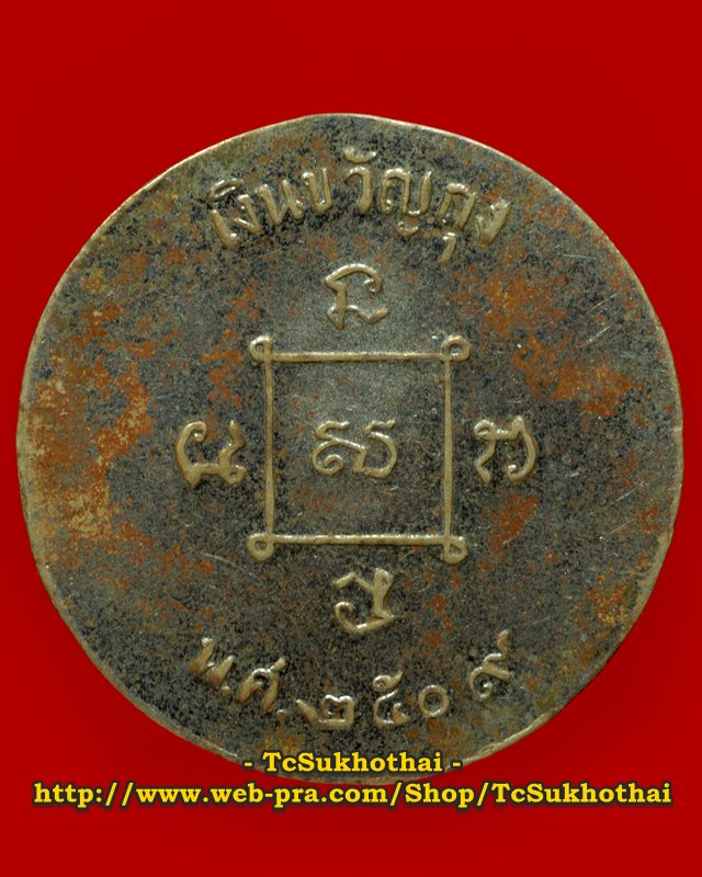 เหรียญขวัญถุง-หลวงพ่อปี้ วัดลานหอย สุโขทัย ปี 2509 - 2