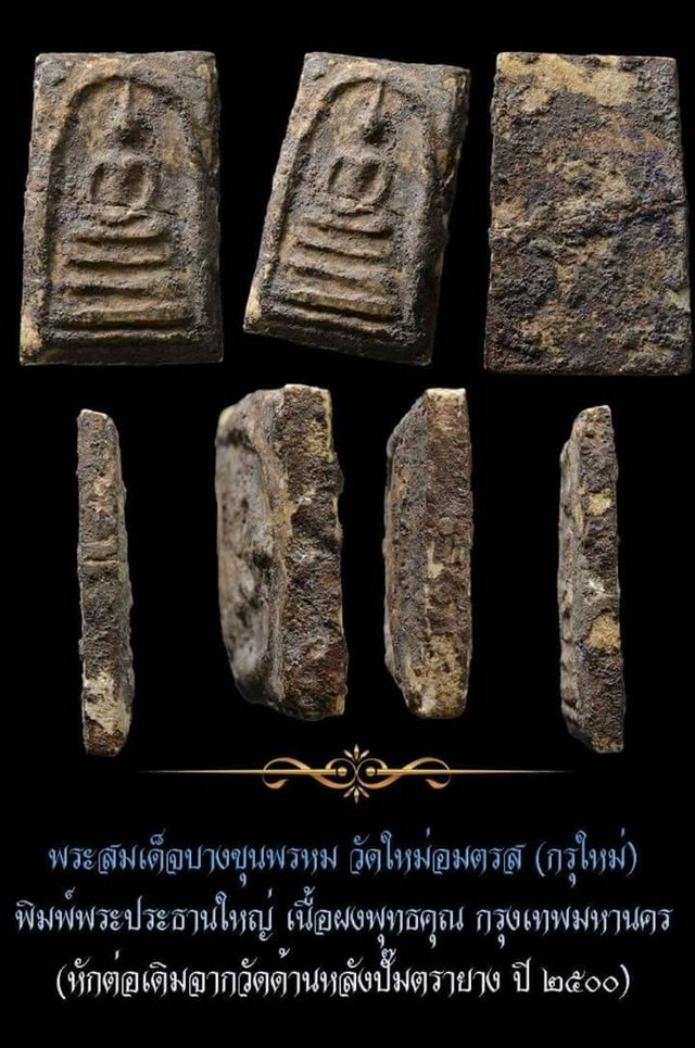 สมเด็จบางขุนพรหม กรุใหม่ - 1